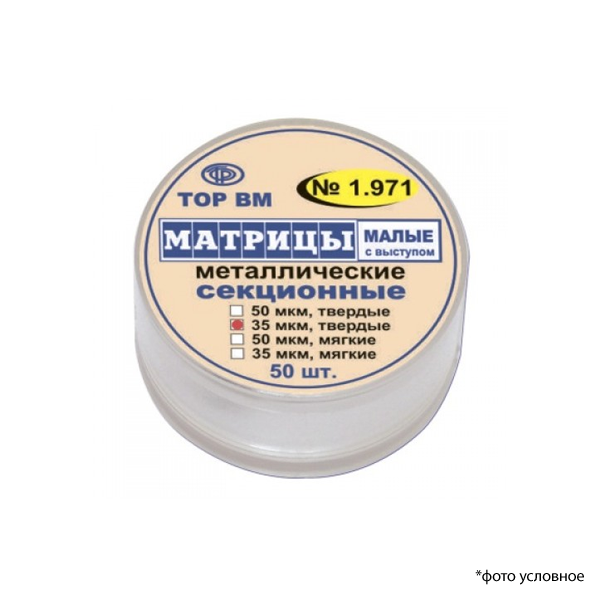 Матрицы контурные секционные металлические малые с выступом твёрдые 35мкм 50 шт 1,971 купить