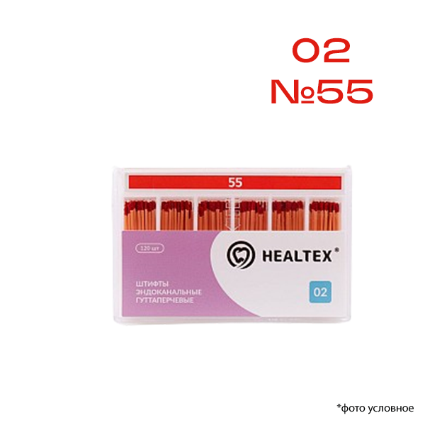 Штифты эндоканальные гуттаперчевые 02 №55 120шт Healtex GST55/2 купить
