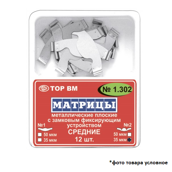 Матрицы плоские металлические замковые средние 50 мкм 12шт 1,302(3) купить