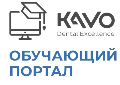 Обучающий портал KAVO