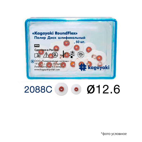 Полир Диск шлифовальный Kagayaki RoundFlex грубый 12,6 мм 2088C/50 купить
