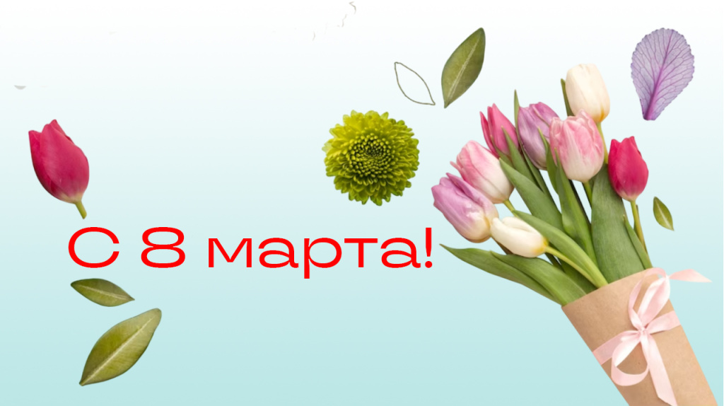 8 марта.jpg 8 марта.jpg